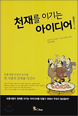 천재를 이기는 아이디어!