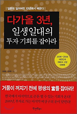 다가올 3년 일생일대의 투자 기회를 잡아라