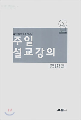 주일 설교 강의