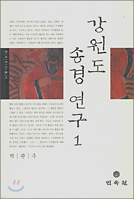 [중고-상] 강원도 송경 연구 1