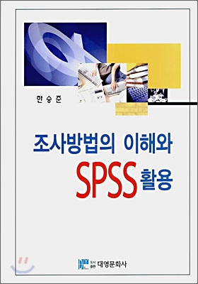 조사방법의 이해와 SPSS 활용