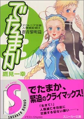 アウトニア王國人類戰記錄(4)でたまか 群靑黎明篇