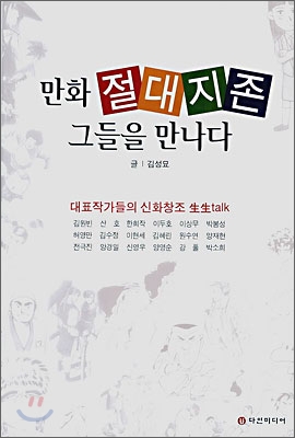 [중고] 만화 절대지존 그들을 만나다