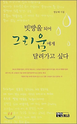 빗방울 되어 그리움에게 달려가고 싶다