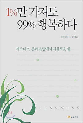 1%만 가져도 99% 행복하다