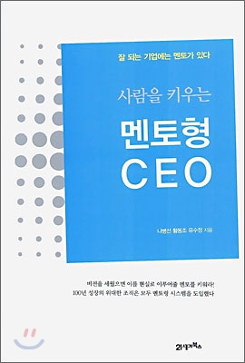 사람을 키우는 멘토형 CEO