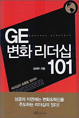 GE 변화 리더십 101