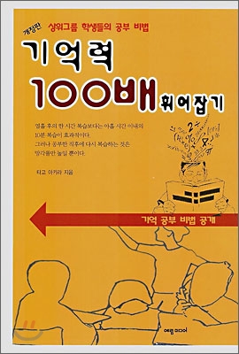 [중고] 기억력 100배 휘어잡기