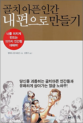 골치 아픈 인간 내편으로 만들기