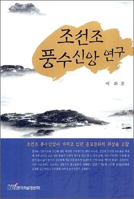 조선조 풍수신앙 연구