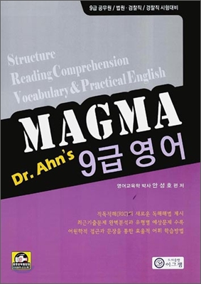 MAGNA Dr.Ahn's 9급 영어