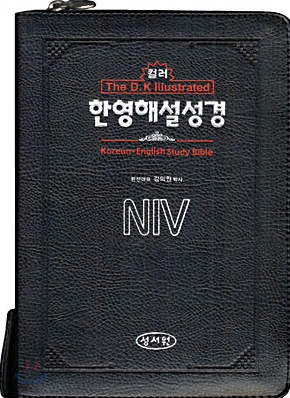 NIV 컬러 한영해설성경(소단본,색인,이태리신소재,지퍼)(16.7*22.7)(검정BT)