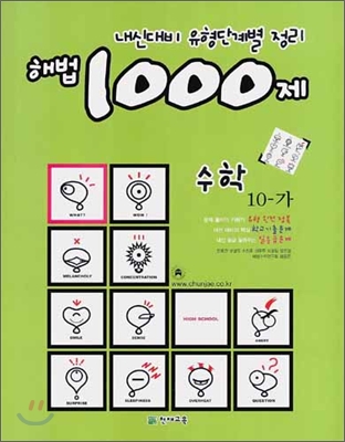 해법 1000제 수학 10-가 (2006년)