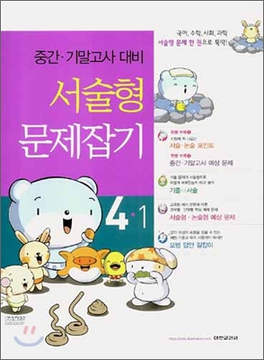중간&#183;기말고사 대비 서술형 문제잡기 4-1