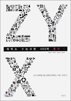 자익스 수능과탐 400제 물리 1 (2006년)