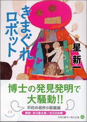 きまぐれロボット