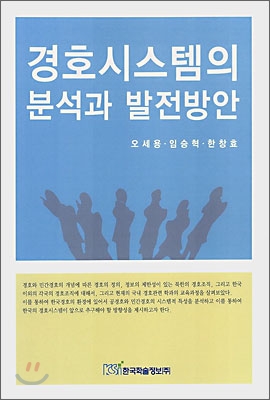 경호시스템의 분석과 발전방안