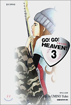 Go! Go! Heaven 고고 헤븐 3