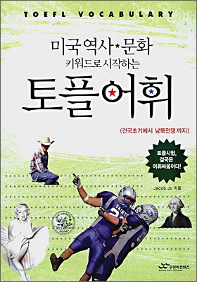 미국 역사&#183;문화 키워드로 시작하는 토플어휘