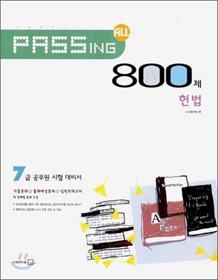 PASSING ALL 800제 헌법