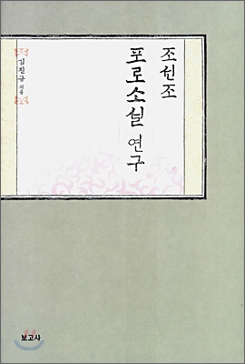 조선조 포로소설 연구