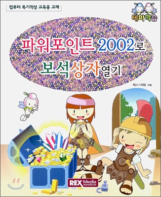 파워포인트 2002로 보석상자 열기