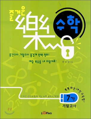 즐거운 락 수학 7-가 기말고사 (2006년)