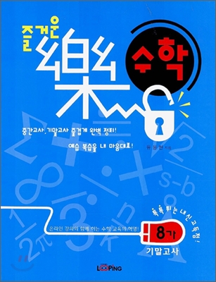 즐거운 락 수학 8-가 기말고사 (2006년)