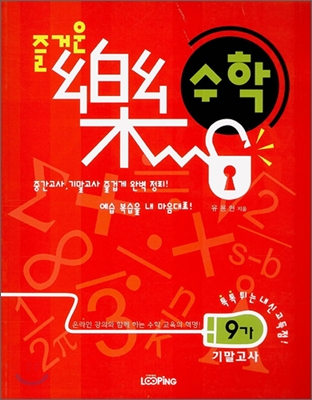 즐거운 락 수학 9-가 기말고사 (2006년)