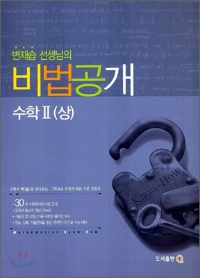변재습 선생님의 비법공개 수학2 (상) (2006년)
