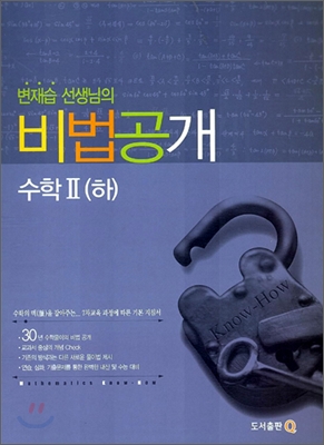 변재습 선생님의 비법공개 수학2 (하) (2006년)