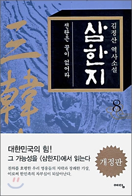 삼한지 8