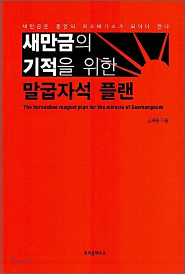 새만금의 기적을 위한 말굽자석 플랜