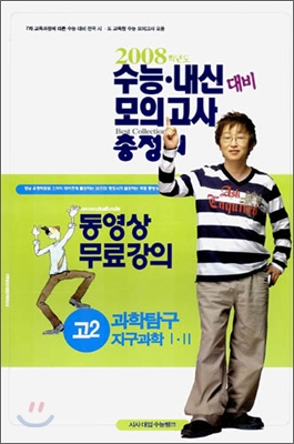 수능&#183;내신 대비 모의고사 총정리-과학탐구영역 지구과학1&#183;2 고2 (8절) (2006년)