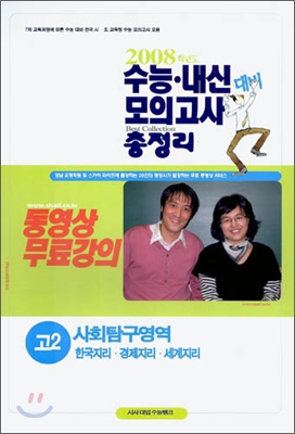 수능·내신 대비 모의고사 총정리-사회탐구영역 한국지리/세계지리/경제지리 고2 (8절) (2006년)