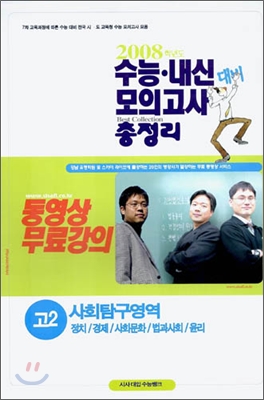 수능·내신 대비 모의고사 총정리-사회탐구영역 정치/경제/사회문화/법과사회/윤리 고2 (8절) (2006년)