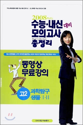 수능&#183;내신 대비 모의고사 총정리-과학탐구영역 생물1&#183;2 고2 (8절) (2006년)