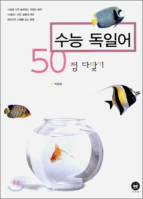 50점 다맞기 수능 독일어 (2006년)