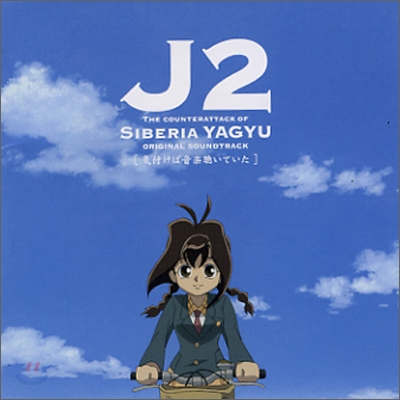 쥬베이짱 2: 시베리안 야규의 역습 (J2: The Counterattack of Siberia Yagyu) OST
