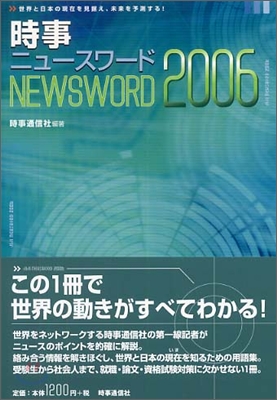 時事ニュ-スワ-ド<2006>