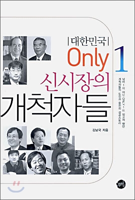 대한민국 Only 1 신시장의 개척자들