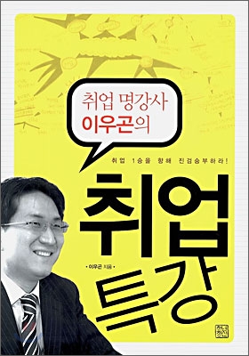 취업 명강사 이우곤의 취업특강