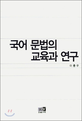 국어 문법의 교육과 연구