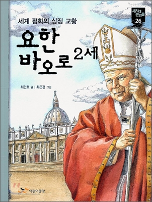 교황 요한 바오로 2세