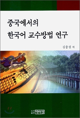 중국에서의 한국어 교수방법 연구