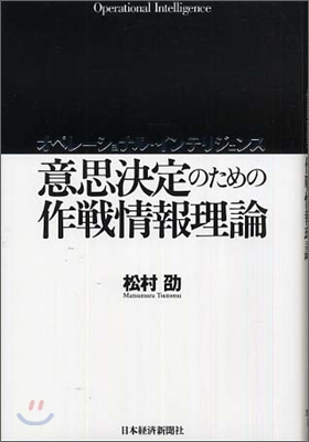 オペレ-ショナル.インテリジェンス