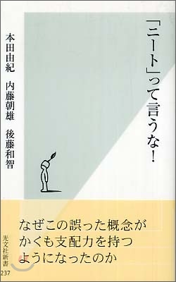 「ニ-ト」って言うな!