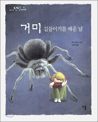 거미 길들이기를 배운 날