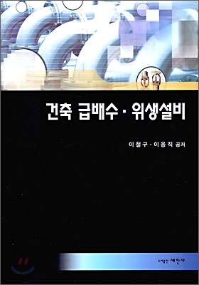 건축 급배수 위생설비