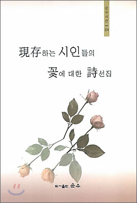 현존하는 시인들의 꽃에 대한 시선집